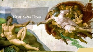 Τέχνη- Καλές Τέχνες
 