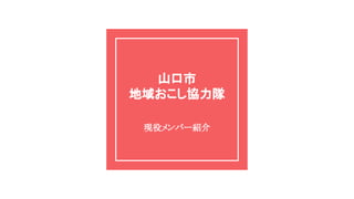 山口市
地域おこし協力隊
現役メンバー紹介
 