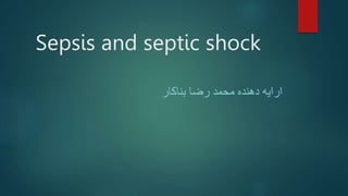 Sepsis and septic shock
‫بناکار‬ ‫رضا‬ ‫محمد‬ ‫دهنده‬ ‫ارایه‬
 