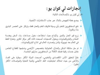 ‫قام‬
‫لي‬
‫ان‬‫و‬‫ك‬
‫يو‬
‫باإلصالحات‬
‫التالية‬
:

‫وضع‬
‫خطة‬
‫للنهوض‬
‫بالبالد‬
‫عبر‬
‫جذب‬
‫ات‬
‫ر‬‫االستثما‬
‫األجنبية‬
.

‫دفع‬
‫يين‬‫ر‬‫السنغافو‬
‫للتعلم‬
‫بأي‬
‫وسيلة‬
‫فالوقت‬
‫للعلم‬
‫العمل‬‫و‬
،‫فقط‬
‫تكز‬‫ر‬‫ا‬‫و‬
‫على‬
‫العنصر‬
‫ي‬
‫البشر‬
ً
‫بناء‬
ً‫ا‬‫وتكوين‬
.

‫ع‬
‫زر‬
‫قيم‬
‫العمل‬
‫التميز‬‫و‬
‫اإلبداع‬‫و‬
‫حيث‬
‫استطاعت‬
‫دخول‬
‫صناعات‬
‫بناء‬
‫السفن‬
‫وهندسة‬
‫المعادن‬
‫البتروكيماويات‬‫و‬
‫وبحلول‬
‫التسعينات‬
‫أصبحت‬
‫ثالث‬
‫أكبر‬
‫مركز‬
‫ير‬‫ر‬‫لتك‬
‫ة‬
‫ر‬‫وتجا‬
‫النفط‬
‫في‬
‫العالم‬
‫بعد‬
‫نيويورك‬
‫ولندن‬
‫وتصدرت‬
‫العالم‬
‫في‬
‫انتاج‬
‫البتروكيماويات‬
.

‫تم‬
‫حل‬
‫مشكلة‬
‫السكن‬
‫المنازل‬‫و‬
‫ائية‬‫و‬‫العش‬
‫بتخصيص‬
‫اضي‬
‫ر‬‫األ‬
‫وتسليمها‬
‫للقطاع‬
‫الخاص‬
‫مقابل‬
‫خدمات‬
‫اقية‬
‫ر‬
‫فتملك‬
85
%
‫من‬
‫يين‬‫ر‬‫السنغافو‬
‫لهم‬‫ز‬‫منا‬
‫الخاصة‬
.

ً‫ا‬
‫ر‬‫نظ‬
‫لتحقيق‬
‫األمن‬
‫االقتصادي‬
،‫التعليمي‬‫و‬
‫أصبحت‬
‫الدولة‬
‫األكثر‬
‫ة‬
‫ر‬‫سيط‬
‫على‬
‫الفساد‬
‫األعلى‬‫و‬
‫من‬
‫حيث‬
‫امتالك‬
‫احتياطيات‬
‫النقد‬
‫األجنبي‬
‫البنية‬‫و‬
‫التحتية‬
‫اصالت‬‫و‬‫الم‬‫و‬
‫األكثر‬
‫ا‬
‫ر‬‫تطو‬
.
 