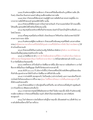 5
[๔๙๘] ข้าแต่พระองค์ผู้มีความเพียรมาก ข้าพระองค์ก็ฉันนั้นเหมือนกัน ถูกผีคือความมืด (คือ
กิเลส) เบียดเบียน จึงแสวงหาแสงสว่างคือญาณเพื่อรอดพ้นจากความมืด
[๔๙๙] ต่อมา ข้าพระองค์ได้พบพระศากยมุนีผู้ชาระความมืดคือกิเลส พระศากยมุนีนั้น ทรง
บรรเทาความมืดให้ข้าพระองค์ ดุจหมอผีขับไล่ผีไป ฉะนั้น
[๕๐๐] ข้าพระองค์ได้ตัดกระแสการเวียนว่ายตายเกิดแล้ว ห้ามกระแสแห่งตัณหาได้ ถอนภพขึ้น
ได้หมดสิ้น ดุจหมอผีขับไล่ผีไปพร้อมทั้งต้นเหตุ ฉะนั้น
[๕๐๑] พญาครุฑโฉบลงจับนาคซึ่งเป็นภักษาของตน ย่อมทาน้าในสระใหญ่ให้กระเพื่อมถึง ๑๐๐
โยชน์ โดยรอบ
[๕๐๒] ครั้นพญาครุฑนั้นจับนาคได้แล้ว เบียดเบียนนาค ให้ห้อยหัวลง มันจับนาคพาบินไปได้
ตามความปรารถนา ฉันใด
[๕๐๓] ข้าแต่พระองค์ผู้มีความเพียรมาก ข้าพระองค์ก็เหมือนพญาครุฑที่มีพลัง แสวงหาอสังขต
ธรรม (อสังขตธรรม หมายถึงธรรมที่ปัจจัยมิได้ปรุงแต่ง ธรรมที่ไม่ได้เกิดจากปัจจัย ได้แก่ พระนิพพาน) ได้
ชาระโทษทั้งหลายแล้ว
[๕๐๔] ข้าพระองค์ได้เห็นธรรมอันประเสริฐ จึงยึดถือเอาสันติบท (สันติบท หมายถึงนิพพาน)
อันยอดเยี่ยมนี้ อยู่ ดุจพญาครุฑจับนาคไป ฉะนั้น
[๕๐๕] เถาวัลย์ชื่ออาสาวดี (อาสาวดี เป็นชื่อของผิวพรรณที่ได้ยาก ท่านก็กล่าวถึงเถาวัลย์อาสา
วดีที่หายากมากในหมู่เทพยดาเป็นเถาวัลย์ที่เหล่าเทวดาต้องการ) เกิดในสวนจิตรลดาแล้ว ล่วงไป ๑,๐๐๐
ปี เถาวัลย์นั้นจึงจะเกิดผลผลหนึ่ง
[๕๐๖] เทพทั้งหลาย เข้าไปนั่งเฝ้าเถาวัลย์ชื่ออาสาวดีนั้น เมื่อกาลนานๆ จะมีผลสักคราว เถาวัลย์
ชื่ออาสาวดีนั้นเป็นเถาวัลย์ชั้นสูงสุด เป็นที่รักใคร่ของเหล่าเทวดาอย่างนี้
[๕๐๗] นับได้ ๑๐๐,๐๐๐ ปี (นับจากกัปนี้ ไป) ข้าพระองค์จึงจะได้ปรนนิบัติพระมุนีนั้นนอบน้อม
ทั้งเช้าเย็น ดุจเหล่าเทวดาได้เข้าไปเฝ้าเถาวัลย์ชื่ออาสาวดีทั้งเช้าเย็น ฉะนั้น
[๕๐๘] การปรนนิบัติ (พระพุทธเจ้า) ไม่เป็นหมัน (เปล่าประโยชน์) และการนอบน้อมก็ไม่เปล่า
ประโยชน์ ถึงข้าพระองค์จะมาจากที่ไกล ขณะ (ขณะ ในที่นี้ หมายถึงขณะการเกิดขึ้นแห่งพระพุทธเจ้า) ก็
มิได้ล่วงเลยข้าพระองค์ไป
[๕๐๙] ข้าพระองค์ค้นหาการถือปฏิสนธิในภพก็ไม่เห็น เพราะข้าพระองค์ไม่มีอุปธิ หลุดพ้นแล้ว
(จากกิเลสทั้งปวง) มีจิตสงบระงับเที่ยวไป
[๕๑๐] ธรรมดาดอกปทุมพอได้สัมผัสแสงดวงอาทิตย์ ก็แย้มบานทุกเมื่อ ฉันใด ข้าแต่พระองค์ผู้
ทรงมีความเพียรมาก ข้าพระองค์ก็ฉันนั้นบานแล้ว (คือสาเร็จมรรคผลนิพพาน) เพราะรัศมีแห่ง
พระพุทธเจ้า
[๕๑๑] ในกาเนิดนกยาง ย่อมไม่มีนกยางตัวผู้ในกาลทุกเมื่อ เมื่อเมฆฝนคารน (เมื่อฟ้าร้อง) นก
ยางตัวเมียจึงจะตั้งครรภ์ได้ ในกาลทั้งปวง
 