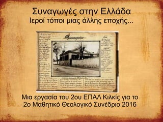 Συναγωγές στην Ελλάδα
Ιεροί τόποι μιας άλλης εποχής...
Μια εργασία του 2ου ΕΠΑΛ Κιλκίς για το
2ο Μαθητικό Θεολογικό Συνέδριο 2016
 