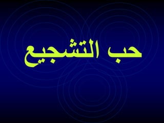 ‫التشجيع‬ ‫حب‬
 