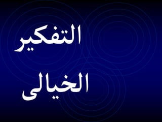 ‫التفكير‬
‫الخيالى‬
 