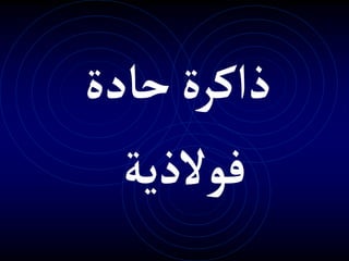 ‫حادة‬‫ذاكرة‬
‫فوالذية‬
 