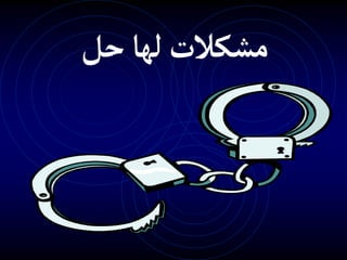 ‫حل‬‫لها‬‫مشكالت‬
 