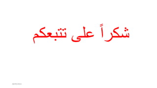 ‫تتبعكم‬ ‫على‬ ‫شكرا‬
28/05/2023
 