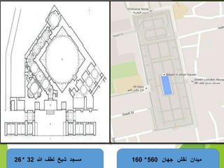 معماری مسجد شیخ لطف الله.pptx