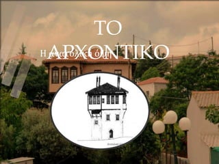 ΤΟ
ΑΡΧΟΝΤΙΚΟ
Η ανατολική όψη
 