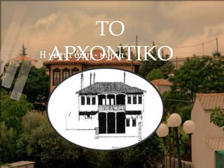 ΤΟ
ΑΡΧΟΝΤΙΚΟ
Η νότια όψη - κύρια
 