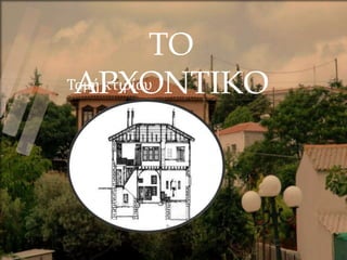 ΤΟ
ΑΡΧΟΝΤΙΚΟ
Τομή κτιρίου
 