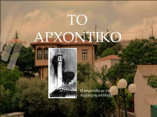 ΤΟ
ΑΡΧΟΝΤΙΚΟ
Η καμινάδα με την
περίτεχνη απόληξη
 