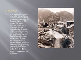 ΟΙ ΘΑΛΑΜΟΙ
 Με το πέρασμα των χρόνων
έγιναν πολλές αλλαγές στις
κτηριακές εγκαταστάσεις του
ιδρύματος. Μέχρι το 1954
υπήρχαν δύο θάλαμοι
κοριτσιών. Όταν ανέλαβε
διευθύντρια η Σοφία
Γαβριηλίδου δημιούργησε
άλλους δύο θαλάμους πάνω
από την αίθουσα τελετών.
Κάθε θάλαμος είχε τριάντα
μονά κρεβάτια. Σε κάθε
θάλαμο υπήρχε και ένα
χωριστό δωμάτιο για να μένει
μία παιδαγωγός ή επιστάτης,
η οποία κοιμόνταν εκεί το
βράδυ. Μέσα στο ίδρυμα
κοιμόνταν υποχρεωτικά και η
διευθύντρια.
 