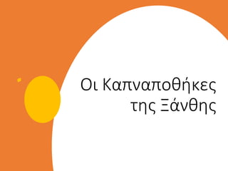 Οι Καπναποθήκες
της Ξάνθης
 