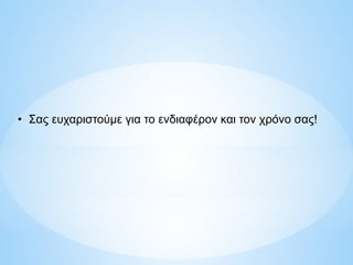 • Σας ευχαριστούμε για το ενδιαφέρον και τον χρόνο σας!
 