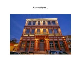 Φωτογραφίες…
 