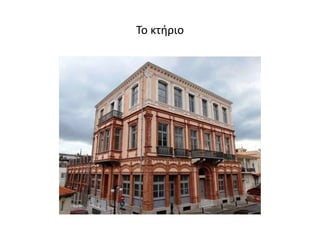 Το κτήριο
 