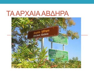 ΤΑΑΡΧΑΙΑΑΒΔΗΡΑ
 