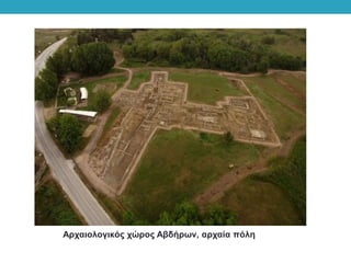 Αρχαιολογικός χώρος Αβδήρων, αρχαία πόλη
 