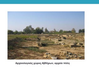 Αρχαιολογικός χώρος Αβδήρων, αρχαία πόλη
 
