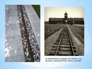 Οι σιδηροδρομικές γραμμές που οδηγούν στο
Άουσβιτς, Associated Press, Markus Schreiber
 