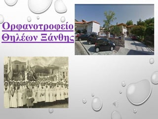 Ορφανοτροφείο
Θηλέων Ξάνθης
 