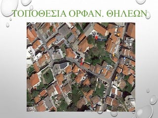 ΤΟΠΟΘΕΣΙΑ ΟΡΦΑΝ. ΘΗΛΕΩΝ
 
