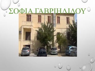 ΣΟΦΙΑ ΓΑΒΡΙΗΛΙΔΟΥ
 