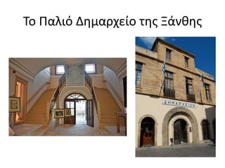 Το Παλιό Δημαρχείο της Ξάνθης
 