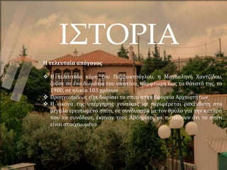 ΙΣΤΟΡΙΑ
Η τελευταία απόγονος
 Η τελευταία κόρη του Παμουκτσόγλου, η Μαγδαληνή Χαντζίδου,
ζούσε σε ένα δωμάτιο του ισογείου, πάμφτωχη έως το θάνατό της, το
1980, σε ηλικία 103 χρόνων
 Προηγουμένως είχε δωρίσει το σπίτι στην Εφορεία Αρχαιοτήτων
 Η εικόνα της υπέργηρης γυναίκας να περιφέρεται ρακένδυτη στο
μεγάλο ερειπωμένο σπίτι, σε συνδυασμό με τον θρύλο για την κατάρα
που το συνόδευε, έκαναν τους Αβδηρίτες να πιστεύουν ότι το σπίτι
είναι στοιχειωμένο
 
