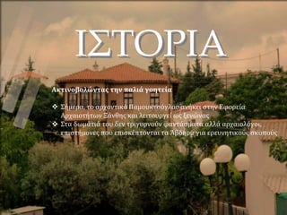 ΙΣΤΟΡΙΑ
Ακτινοβολώντας την παλιά γοητεία
 Σήμερα, το αρχοντικό Παμουκτσόγλου ανήκει στην Εφορεία
Αρχαιοτήτων Ξάνθης και λειτουργεί ως ξενώνας
 Στα δωμάτιά του δεν τριγυρνούν φαντάσματα αλλά αρχαιολόγοι,
επιστήμονες που επισκέπτονται τα Άβδηρα για ερευνητικούς σκοπούς
 