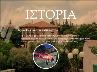 ΙΣΤΟΡΙΑ
Ακτινοβολώντας την παλιά γοητεία
 Τα τελευταία χρόνια κάθε καλοκαίρι στον αύλειο χώρο του
πραγματοποιείται κάποια μουσική εκδήλωση με ανατολίτικη και λόγια
μουσική στο πλαίσιο του φεστιβάλ λόγιας και ανατολικής μουσικής.
 