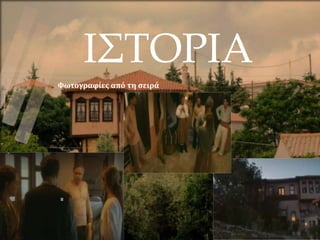 ΙΣΤΟΡΙΑ
Φωτογραφίες από τη σειρά
 