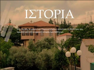 ΙΣΤΟΡΙΑ
Έτσι λοιπόν το αρχοντικό Παμουκτσόγλου απέκτησε τη θέση που του
αρμόζει και στη σύγχρονη ιστορία των Αβδήρων.
 