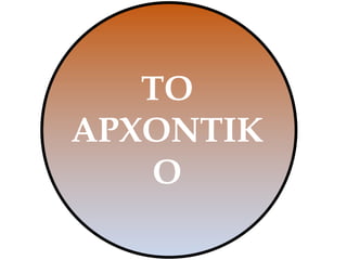 ΤΟ
ΑΡΧΟΝΤΙΚ
Ο
 