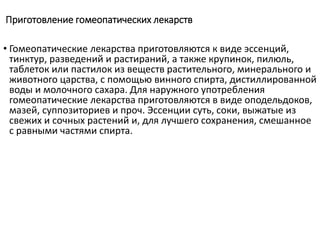 Гомеопатия.ppt