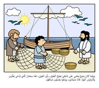 َ
‫و‬َ
‫َخ‬‫أ‬ ‫َى‬‫أ‬َ
‫ر‬ ، ِ
‫يل‬ِ
‫ل‬َ
‫ج‬ْ
‫ل‬‫ا‬ ِ
‫ة‬َ
‫ر‬ْ
‫ي‬َ
‫ح‬ُ
‫ب‬ ِ
‫ئ‬ ِ
‫اط‬ َ
‫ش‬ ‫ى‬َ
‫ل‬َ
‫ع‬ ‫ي‬ ِ
‫ش‬ْ
‫م‬َ
‫ي‬ ُ
‫ع‬
‫و‬ ُ
‫س‬َ
‫ي‬ َ
‫ان‬َ
‫ك‬ ‫ا‬َ
‫م‬َ
‫ن‬ْ
‫ي‬َ
‫ب‬َ
‫و‬
َ
‫س‬ُ
‫ر‬ْ
‫ط‬ُ
‫ب‬ ‫ى‬َ
‫ع‬ْ
‫د‬ُ
‫ي‬ ‫ي‬ِ
‫ذ‬َّ
‫ال‬ ُ
‫ان‬َ
‫ع‬ْ
‫م‬ ِ
‫س‬ ‫ا‬َ
‫م‬ُ
‫ه‬ ، ِ
‫ن‬ْ
‫ي‬
ُ
‫وه‬ُ
‫َخ‬‫أ‬ ُ
‫س‬ُ
‫او‬َ
‫ر‬َ
‫د‬ْ
‫َن‬‫أ‬َ
‫و‬
.
ْ
‫م‬ُ
‫ه‬َ
‫اك‬َ
‫ب‬ ِ
‫ش‬ َ
‫ن‬‫و‬ُ
‫ل‬ ِ
‫س‬ْ
‫غ‬َ
‫ي‬ ‫ا‬‫و‬ُ
‫اح‬َ
‫ر‬َ
‫و‬ ، ِ
‫ن‬ْ
‫ي‬َ
‫اد‬َّ
‫ي‬ َ
‫ص‬ ‫ا‬َ
‫ان‬َ
‫ك‬
.
 