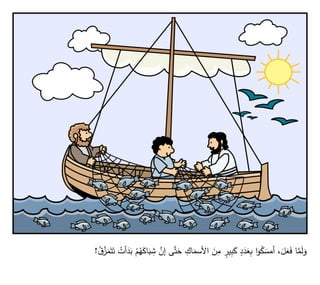 َ
‫ب‬ ْ
‫م‬ُ
‫ه‬َ
‫اك‬َ
‫ب‬ ِ
‫ش‬ َّ
‫إن‬ ‫ى‬َّ
‫ت‬َ
‫ح‬ ِ
‫اك‬َ
‫اِلسم‬ َ
‫ن‬ِ
‫م‬ ٍ
‫ير‬ِ
‫ب‬َ
‫ك‬ ٍ
‫د‬َ
‫د‬َ
‫ع‬ِ
‫ب‬ ‫ا‬‫و‬ُ
‫ك‬ َ
‫أمس‬ ،َ
‫ل‬َ
‫ع‬َ
‫ف‬ ‫ا‬َّ
‫م‬َ
‫ل‬َ
‫و‬
ُ
‫َّق‬
‫ز‬َ
‫م‬َ‫ت‬َ‫ت‬ ْ
‫أت‬َ
‫د‬
!
 