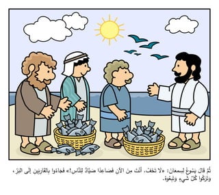 َ
‫ان‬َ
‫مع‬ ِ
‫س‬ِ
‫ل‬ ُ
‫ع‬
‫و‬ ُ
‫س‬َ
‫ي‬ َ
‫ال‬َ
‫ق‬ َّ
‫م‬ُ‫ث‬
:
«
ْ
‫ف‬َ
‫خ‬َ‫ت‬ َ
‫َل‬
.
َّ
‫لن‬ِ
‫ل‬ ٌ
‫اد‬َّ
‫ي‬ َ
‫ص‬ ‫ا‬ً
‫د‬ِ
‫اع‬ َ
‫ص‬َ
‫ف‬ ِ
‫اآلن‬ َ
‫ن‬ِ
‫م‬ َ
‫ت‬ْ
‫أن‬
ِ
‫اس‬
!
»
، ِّ
ِ
‫ر‬َ
‫الب‬ ‫ى‬َ
‫ل‬‫إ‬ ِ
‫ين‬َ
‫ب‬ِ
‫ار‬َ
‫الق‬ِ
‫ب‬ ‫ا‬‫و‬ُ
‫اء‬َ
‫ج‬َ
‫ف‬
ُ
‫وه‬ُ
‫ع‬ِ
‫ب‬َ‫ت‬َ
‫و‬ ٍ
‫يء‬ َ
‫ش‬ َّ
‫ل‬ُ
‫ك‬ ‫ا‬‫و‬ُ
‫ك‬َ
‫ر‬َ‫ت‬َ
‫و‬
.
 