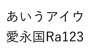 あいうアイウ
愛永国Ra123
 