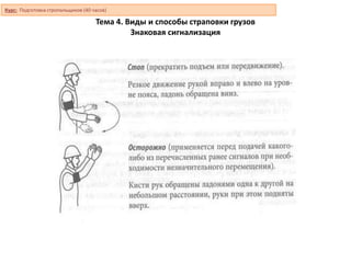Тема 4. Виды и способы страповки грузов
Знаковая сигнализация
Курс: Подготовка стропальщиков (40 часов)
 