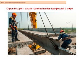 Курс Стропальщики Основной.Pptx