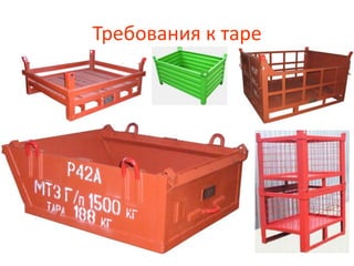 Требования к таре
 