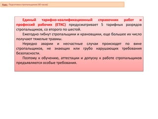 Курс Стропальщики Основной.Pptx