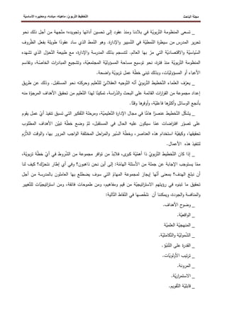 ‫الباحث‬ ‫مجلة‬
ّ‫ت‬‫ال‬ ‫ّخطيط‬‫ت‬‫ال‬
‫ة‬ّ‫ي‬‫األساس‬ ‫ومعاييره‬ ،‫مبادئه‬ ،‫ماهيته‬ :ّ‫ي‬‫ربو‬
_
ّ‫الت‬ ‫المنظومة‬ ‫تسعى‬
ّ
‫بوي‬‫ر‬
‫في‬ ‫ة‬
‫أدائ‬ ‫تحسين‬ ‫إلى‬ ‫عقود‬ ‫ومنذ‬ ‫بالدنا‬
‫وتجويده؛‬ ‫ها‬
ّ‫مت‬
‫أجل‬ ‫من‬ ‫جهة‬
‫ذل‬
‫ك‬
‫نحو‬
‫المدرس‬ ‫ير‬‫ر‬‫تح‬
ّ
‫الن‬ ‫ة‬
‫ر‬‫سيط‬ ‫من‬
ّ
‫مطي‬
ّ‫الت‬ ‫في‬ ‫ة‬
‫سيير‬
ّ
‫الن‬ ‫وهو‬ .‫ة‬
‫ر‬‫اإلدا‬‫و‬
‫عقود‬ ‫ساد‬ ‫الذي‬ ‫مط‬
‫بفعل‬ ‫طويلة‬ ‫ا‬
ّ
‫ظ‬‫ال‬
‫ر‬
‫وف‬
ّ
‫الس‬
ّ
‫ياسي‬
ّ
‫االقتصادي‬‫و‬ ‫ة‬
ّ
‫مر‬ ‫التي‬ ‫ة‬
‫العال‬ ‫بها‬
‫ة‬
‫ر‬‫اإلدا‬‫و‬ ‫المدرسة‬ ‫بذلك‬ ‫لتنسجم‬ .‫م‬
ّ‫الت‬ ‫طبيعة‬ ‫مع‬ ،
ّ
‫حو‬
‫ل‬
‫الذ‬
‫تشهده‬ ‫ي‬
ّ‫الت‬ ‫المنظومة‬
ّ
‫بوي‬‫ر‬
‫ة‬
‫ا‬ ‫مساحة‬ ‫توسيع‬ ‫نحو‬ ،‫ة‬
‫ر‬‫فت‬ ‫منذ‬
‫لمسؤو‬
ّ
‫لي‬
ّ
‫المجتمعي‬ ‫ة‬
‫الخا‬ ‫ات‬
‫ر‬‫المباد‬ ‫وتشجيع‬ ،‫ة‬
ّ
‫ص‬
‫وت‬ ،‫ة‬
‫قاسم‬
ّ
‫المسؤولي‬ ‫أو‬ ‫األعباء‬
‫ات‬
،
ّ
‫ط‬‫خ‬ ‫تبني‬ ‫وبذلك‬
ّ
‫بوي‬‫ر‬‫ت‬ ‫عمل‬ ‫ة‬
.‫اضحة‬‫و‬ ‫ة‬
_
‫يع‬
ّ
‫ر‬
ّ‫الت‬ ‫العلماء‬ ‫ف‬
ّ‫الت‬ ‫خطيط‬
ّ
‫بوي‬‫ر‬
‫أ‬
ّ
‫ن‬
ّ‫الت‬ ‫ه‬
ّ
‫العقالني‬ ‫وجيه‬
ّ‫للت‬
‫عليم‬
‫و‬
.‫المستقبل‬ ‫نحو‬ ‫حركته‬
‫يق‬‫ر‬‫ط‬ ‫عن‬ ‫وذلك‬
‫القر‬ ‫من‬ ‫مجموعة‬ ‫إعداد‬
‫الب‬ ‫على‬ ‫القائمة‬ ‫ات‬
‫ر‬‫ا‬
ّ
‫الد‬‫و‬ ‫حث‬
‫اسة‬
‫ر‬
‫تمكين‬ ،
ّ‫الت‬ ‫لهذا‬ ‫ا‬
‫األهد‬ ‫تحقيق‬ ‫من‬ ‫عليم‬
‫الم‬ ‫اف‬
ّ
‫رجو‬
‫من‬ ‫ة‬
‫ه‬
ّ
‫فاعلي‬ ‫ها‬
‫أكثر‬‫و‬ ‫الوسائل‬ ‫بأنجع‬
‫ة‬
‫وقت‬ ‫ها‬
‫أوفر‬‫و‬ ،
‫ا‬
.
_
ّ
‫ك‬‫يش‬
‫ل‬
ّ‫الت‬
‫عنص‬ ‫خطيط‬
‫ر‬
‫ا‬
‫هام‬
‫ا‬
ّ‫الت‬ ‫ة‬
‫ر‬‫اإلدا‬ ‫مجال‬ ‫في‬
ّ
‫عليمي‬
‫و‬ ،‫ة‬
ّ‫الت‬ ‫مرحلة‬
‫تن‬ ‫تسبق‬ ‫التي‬ ‫فكير‬
‫فيذ‬
ّ
‫أي‬
‫ع‬
‫مل‬
‫ي‬
‫قوم‬
ّ
‫تصو‬ ‫على‬
ّ
‫عم‬ ‫اضات‬
‫ر‬‫افت‬ ‫ر‬
‫سيكون‬ ‫ا‬
‫الح‬ ‫عليه‬
ّ
‫ثم‬ ،‫المستقبل‬ ‫في‬ ‫ال‬
ّ
‫ط‬‫خ‬ ‫وضع‬
ّ
‫تبي‬ ‫ة‬
‫المطلوب‬ ‫األهداف‬ ‫ن‬
‫تحق‬
‫يقها‬
،
ّ
‫وكيفي‬
‫العناصر‬ ‫هذه‬ ‫استخدام‬ ‫ة‬
ّ
‫ط‬‫وخ‬ ،
ّ
‫الس‬ ‫ة‬
‫بها‬ ‫المرور‬ ‫اجب‬‫و‬‫ال‬ ‫المختلفة‬ ‫احل‬
‫ر‬‫الم‬‫و‬ ‫ير‬
،
‫ال‬‫و‬
‫ا‬ ‫وقت‬
ّ
‫ال‬‫ل‬
‫زم‬
‫هذه‬ ‫لتنفيذ‬
‫األ‬
.‫عمال‬
_
ّ‫الت‬ ‫كان‬ ‫إذا‬
ّ‫الت‬ ‫خطيط‬
ّ
‫بوي‬‫ر‬
ّ
‫أهم‬ ‫ذا‬
ّ
‫ي‬
‫ى‬
‫كبر‬ ‫ة‬
ّ
‫فالبد‬ ،
‫تو‬ ‫من‬
‫ا‬
‫مج‬ ‫فر‬
ّ
‫ش‬‫ال‬ ‫من‬ ‫موعة‬
‫ف‬ ‫روط‬
ّ
‫أي‬ ‫ي‬
ّ
‫ط‬‫خ‬
‫ب‬‫ر‬‫ت‬ ‫ة‬
ّ
‫وي‬
‫ة‬
،
ّ
‫مم‬
‫اإل‬ ‫يستوجب‬ ‫ا‬
ّ
‫الهام‬ ‫األسئلة‬ ‫من‬ ‫جملة‬ ‫عن‬ ‫جابة‬
‫ة‬
ّ
‫نتحر‬ ‫إطار‬ ‫أي‬ ‫وفي‬ ‫ذاهبون؟‬ ‫نحن‬ ‫أين‬ ‫إلى‬ :
‫كيف‬ ‫ك؟‬
‫لنا‬
ّ
‫أن‬ ‫بمعنى‬ ‫الهدف؟‬ ‫نبلغ‬ ‫أن‬
ّ
‫المهام‬ ‫لمجموعة‬ ‫إيجاز‬ ‫ها‬
‫أ‬ ‫من‬ ‫بالمدرسة‬ ‫العاملون‬ ‫بها‬ ‫يضطلع‬ ‫سوف‬ ‫التي‬
‫جل‬
ّ
‫اتيجي‬
‫ر‬‫االست‬ ‫رؤيتهم‬ ‫في‬ ‫تبنوه‬ ‫ما‬ ‫تحقيق‬
‫و‬ ‫قيم‬ ‫من‬ ‫ة‬
‫مفاهيم‬
ّ
‫اتيجي‬
‫ر‬‫است‬ ‫ومن‬ ،‫فائقة‬ ‫طموحات‬ ‫ومن‬ ،
‫ل‬ ‫ات‬
ّ‫لت‬
‫غي‬
‫ير‬
‫الجودة‬‫و‬ ‫المنافسة‬‫و‬
‫ويمكن‬ ،
ّ
‫نلخ‬ ‫أن‬ ‫نا‬
ّ
‫الن‬ ‫في‬ ‫صها‬
ّ‫الت‬ ‫قاط‬
‫الية‬
:
_
.‫األهداف‬ ‫ح‬
‫وضو‬
_
ّ
‫اقعي‬‫و‬‫ال‬
.‫ة‬
_
ّ
‫المنهجي‬
ّ
‫العلمي‬ ‫ة‬
‫ة‬
_
ّ
‫ش‬‫ال‬
ّ
‫مولي‬
‫و‬ ‫ة‬
ّ‫الت‬
ّ
‫كاملي‬
‫ة‬
.
_
ّ‫الت‬ ‫على‬ ‫ة‬
‫ر‬‫القد‬
ّ
‫نب‬
.‫ؤ‬
_
ّ
‫األولوي‬ ‫تيب‬‫ر‬‫ت‬
.‫ات‬
_
‫المرونة‬
.
_
‫االستمر‬
ّ
‫ي‬‫ر‬‫ا‬
‫ة‬
.
_
ّ
‫قابلي‬
ّ‫الت‬ ‫ة‬
.‫قويم‬
 