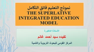 نموذج التعليم فائق التكامل.pdf