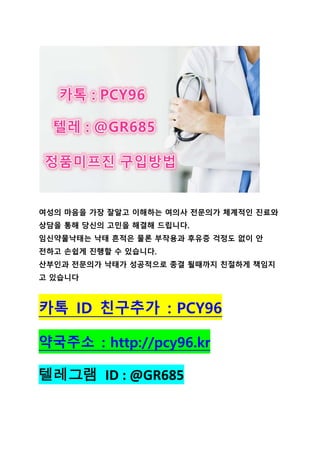 정품미프진관련정보 ( 카카오톡 ID : PCY96 )