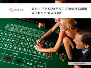 dailycz.com
카지노 프로 되기: 온라인 도박에서 승리를
극대화하는 최고의 팁!
 