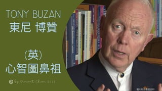 tony buzan
東尼博贊
(英)
心智圖鼻祖
圖片取自維基百科
by Vincent Chiou 2022
 