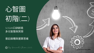 心智圖
初階(二)
by Vincent Chiou 2022
by Vincent Chiou 2022
slogan口訣創造
多元智慧與冥想
曾記麻糬與運算思維
 